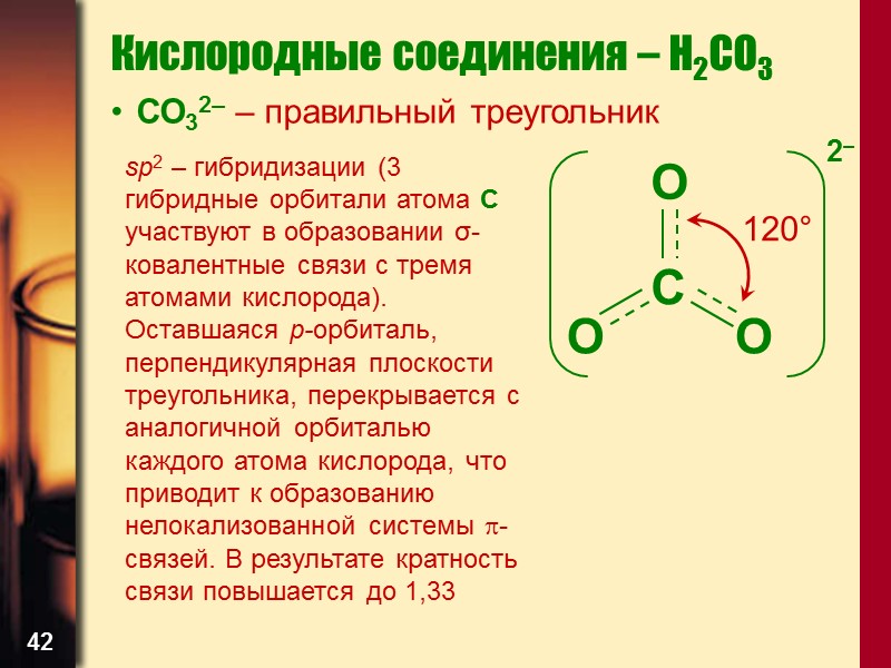42 Кислородные соединения – H2CO3 СО32– – правильный треугольник  sp2 – гибридизации (3